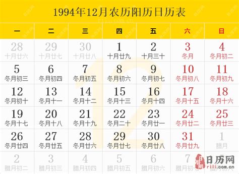 1994年12月9日|1994年日历表,1994年农历表（阴历阳历节日对照表）